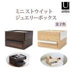 ジュエリーボックス アクセサリー ケース 収納 木製 プレゼント ネックレス 小物入れ ミニ ストウィット Umbra アンブラ