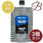 【×3個】ANAP アナップ カラートリートメント ナイトブルー 150g