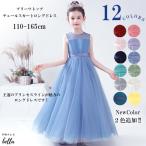 子供ドレス 発表会 ドレス ピアノ ワンピース ジュニア ロングドレス コンクール ドレス 結婚式 キッズ 女の子 120 130 140 150 160 cm