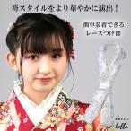 レース 衿 仕立て襟 重ね襟 半襟  半襟 襟 振り袖 袴 卒業式 前撮り 浴衣 和装 和装小物 レース 襟 着物 ジュニア 入学 簡単着付け 小学校 卒園式  和装 着物