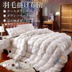掛け布団 羽毛布団 羽毛掛け布団 保温 シンプル シングル 暖かい アドバンスト 冬用 150x200cm 羽毛ふとん 掛けふとん 寝具 洗える 抗菌 防ダニ オールシーズン