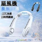 首掛け扇風機 ネッククーラー 軽量 小型 静音 アドバンスト LED 夏用 羽なし 省エネ 接触冷感 表示 3段階風量 時間継続 携帯に便利 最新 熱中症対策 屋外作業