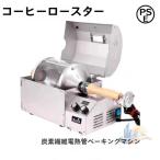 コーヒーロースタ ホームコーヒーロースタ ナッツバリスタホーム アドバンスト 電動 焙煎機 マシングレ インドライ 家庭用 業務用 日常使い 省スペース