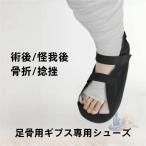 gips обувь . после обувь уход для advanced одна нога 1 пара левый правый двоякое применение .. для настройка возможность ходьба поддержка 30cm..... боль . нет ходить на работу посещение школы путешествие усталость нет 