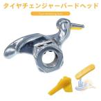 工具 28mm 29mm 30mm 自動車 タイヤチェンジャーマウントヘッド プロテクター付 アドバンスト タイヤ交換 脱着 ホイール バイク 整備 メンテナンス 落下防止