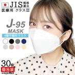 日本製 不織布マスク J-95 医療用マスククラスIII 「2箱購入で送料無料」  4層 快適 立体  30枚入 個包装 敏感肌用 血色