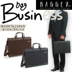 ビジネスバッグ バジェックス　雫　フルオープンタイプビジネスバッグ 軽量  おしゃれ 丈夫 ブリーフケース 豊岡製 BAGGEX SHIZUKU 24-0278