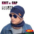 ニット帽ネックウォーマー付き裏起毛 2点セット マフラー 男女兼用 メンズ マフラー ニットキャップ 防寒裏起毛 男性用 女性用 ふわふわ起毛 送料無料