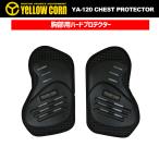 【YELLOWCORN】イエローコーン 胸部ハードプロテクター YA-120《正規品》