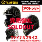 《アウトレット》【YeLLOWCORN】イエローコーン YBFH-001 スピードカフェ フルフェイスヘルメット 《正規品》【詳細画像掲載】【最終価格】