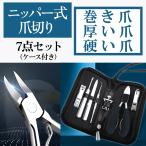 ショッピング爪切り 爪切り ニッパー セット 7個セット 巻き爪 ニッパー式 ステンレス製 ネイルケア 足爪 カット 甘皮 陥入爪 かたい爪