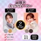 ネックウォーマー レディース メンズ 前開き 前ボタン 着脱が楽/髪型が崩れない ふわふわ 軽い 二重構造 男女兼用