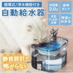 ペット給水器 自動給水器 ペット用 猫 犬 フィルター 大容量 猫用給水器 水飲み器 循環式 静音 安全 安心 お手入れ簡単