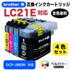 ベルカラー製 ブラザー brother互換 LC21E / DCP-J983N 対応 互換インクカートリッジ 4色 残量表示チップ搭載 全色染料 BK/C/M/Y 4色セット 3年保証 　