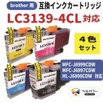 3年保証 ブラザー brother互換 LC3139 MFC-J6999CDW MFC-J6997CDW HL-J6000CDW 対応 互換インクカートリッジ 4色セット 全色顔料 ベルカラー製 　