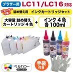 トリプル保証 ブラザー 互換 LC11-4PK LC16-4PK 詰め替えカートリッジ 大容量 L 互換 100ml インクセット 純正比 約8.3倍