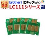 トリプル保証 ブラザー brother 互換 LC111対応 ICチップ 自動リセットチップ ARC ベルカラー