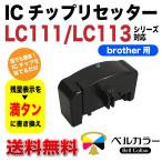 3年保証 ブラザー brother互換 LC110 LC11