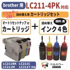 トリプル保証 ブラザー brother 互換 LC211 大容量カートリッジ M  詰め替えインク 4色セット 純正比 約3倍 ベルカラー