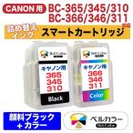 ３年保証 キャノン (CANON）BC-365 BC-366 BC-345 BC-346 BC-310 BC-311 XL スマートカートリッジ 詰め替え インク TS3330 対応 顔料 ブラック カラー