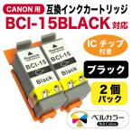 3年保証 キャノン CANON互換 PIXUS 80i 50i BCI-15BLACK 互換インクカートリッジ 黒2個 8191A001 ベルカラー製 　