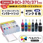 3年保証 キャノン CANON互換 BCI-370 BCI-371 詰め替え用カートリッジ 6色 +互換インク 純正の約5倍 ベルカラー製 　