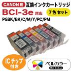 3年保証 キャノン CANON互換 BCI-3e 互換インクカートリッジ 7色セット PGBK BK C M Y PC PM ベルカラー製 　