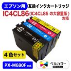 エプソン 互換 IC4CL86 かぎ / PX-M680F 互換インクカートリッジ 4色 3年保証 ベルカラー製 　