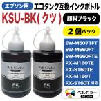 エプソン 互換 KSU-BK-L クツ エコタンク 互換 インクボトル 140ml 2本パック 純正同様 顔料 ブラック 3年保証 ベルカラー製 　