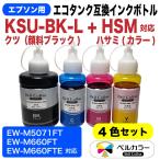 エプソン 互換 KSU-BK-L+HSM クツ 顔料黒+ハサミCMY EW-M660FT EW-M660FTE エコタンク 互換インク 4色 3年保証 ベルカラー製　　
