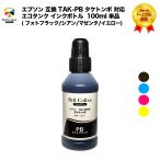 3年保証 エプソン 互換 エコタンク TAK-C タケトンボ 対応 インクボトル 100ml 単品 ( フォトブラック/シアン/マゼンタ/イエローから選べる ) ベルカラー製