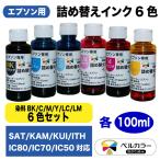 エプソン 互換 SAT KAM KUI ITH IC80 IC70 IC50 詰め替え 互換インク 6色セット 各100ml 3年保証 ベルカラー製 　