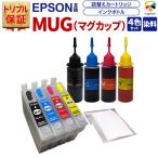 トリプル保証 エプソン 互換 MUG マグカップ 詰め替えカートリッジ 自動リセットチップ 詰め替え用 互換インク 4色セット 大容量 ベルカラー