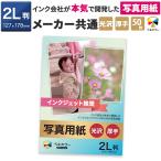ベルカラー互換インク推奨 写真 用紙 2L判 50枚 厚手 高光沢 高耐久性 長期保存可 速乾性