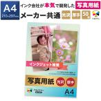 ベルカラー互換インク推奨 写真 用紙 A4判 50枚 厚手 高光沢 高耐久性 長期保存可 速乾性