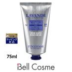 【並行輸入品】ロクシタン ラベンダー リラックスハンドクリーム 75ml (ハンドクリーム)