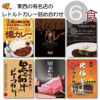 レトルト カレー 有名 レストラン 関東 関西 2025 食べ物 バラエティー グルメ 中辛 常温 東京 兵庫 お取り寄せ お土産 景品 食品