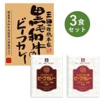 レトルトカレー お試し 3食 セット DX RG レストラン用 ビーフ カレー大阪 ベル食品工業 簡単調理 長期保存 ポイント消化 三田屋 黒毛和牛