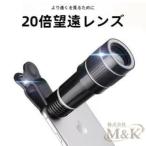 スマホ用レンズ望遠レンズ20倍ズー...