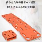 担架 折りたたみ 2つ折り ストレッチャー X線透過 水難 救援 シンプル 多用途 M＆K（株） ホーム用品 デイリーユース 携帯用 整理用品