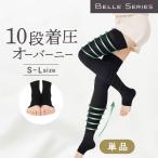 ベルシリーズ 着圧ソックス ベルスリープ ダイエット 足痩せ むくみ 寝るとき お休み用 休足 加圧 夜用 補正下着