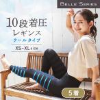 接触冷感 着圧レギンス 夏用 クールタイプ 着圧タイツ 着圧 レギンス 加圧 着圧スパッツ レディース 美脚 ダイエット むくみ 寝るとき 強着圧 ベルシリーズ 5着
