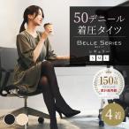ベルシリーズ 着圧タイツ ベルスマート 4着 ベルスキニー タイツ ダイエット 足痩せ むくみ 外出用 美脚 加圧 着圧レギンス