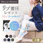 【 新登場 】 接触冷感 リブ着圧レギンス COOLタイプ 夏用 持続冷感 着圧レギンス 着圧スパッツ 着圧 3l 大きいサイズ ベルシリーズ リブ着圧 リブクール 3着