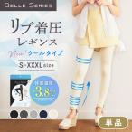 【NEW】 リブクール 体感温度−3.8℃ 3XL 単品 着圧レギンス 接触冷感 冷感 夏用 着圧スパッツ 大きいサイズ 強着圧 通気性 リブ着圧レギンス ベルシリーズ