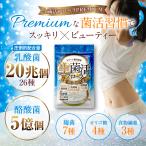 ショッピングPREMIUM 乳酸菌 サプリ 酪酸菌 サプリメント 短鎖脂肪酸 腸内環境 生菌活フローラPremium ビフィズス菌 腸内フローラ タンサ脂肪酸 オリゴ糖