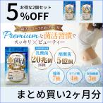 酪酸菌 乳酸菌 サプリ サプリメント 生菌活フローラPremium 腸活 ビフィズス菌 腸内フローラタンサ脂肪酸 2袋