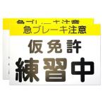 カラー説明書付 くりかえし使える 仮免許練習中マグネット プレート2枚組 最新 道路交通法準拠 仮免許