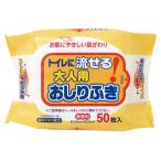 おしりふき 介護 トイレに流せる大人用おしりふき　50枚 袋