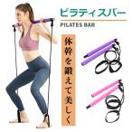 ピラティス スティック ピラティスバー ダイエット 体幹トレーニング ヨガ エクササイズ フィットネスバー チューブ エクササイズバンド 筋トレ ストレッチ